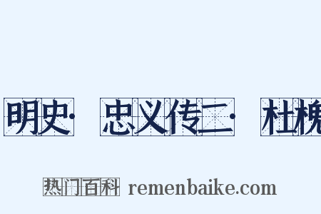 明史·忠义传二·杜槐是什么意思的图片